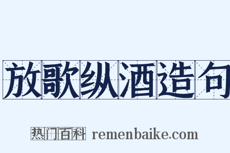 放歌纵酒造句是什么意思的图片